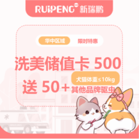 华中12月洗美储值卡 洗美储值卡500元送50元+其他品牌驱虫1次≤10kg